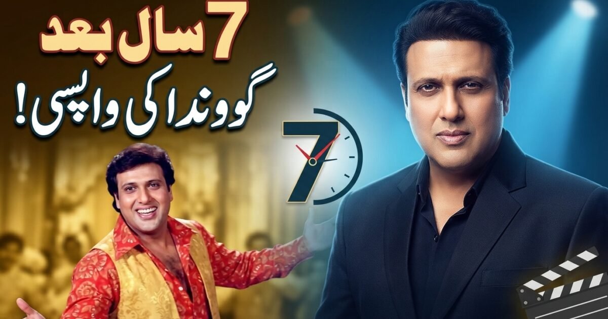 گوونداکی 7 سال بعد بڑے پردے پر واپسی کیلئے تیاری