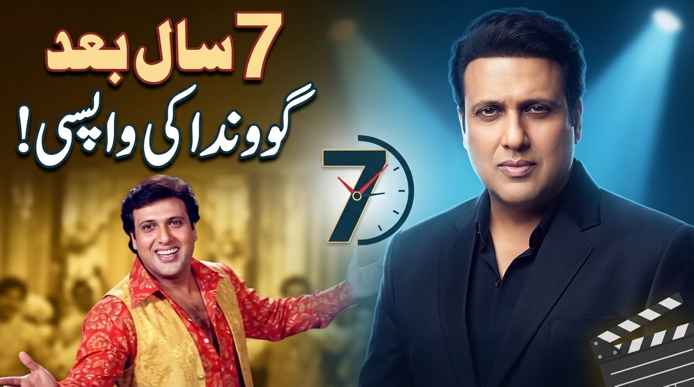 گوونداکی 7 سال بعد بڑے پردے پر واپسی کیلئے تیاری