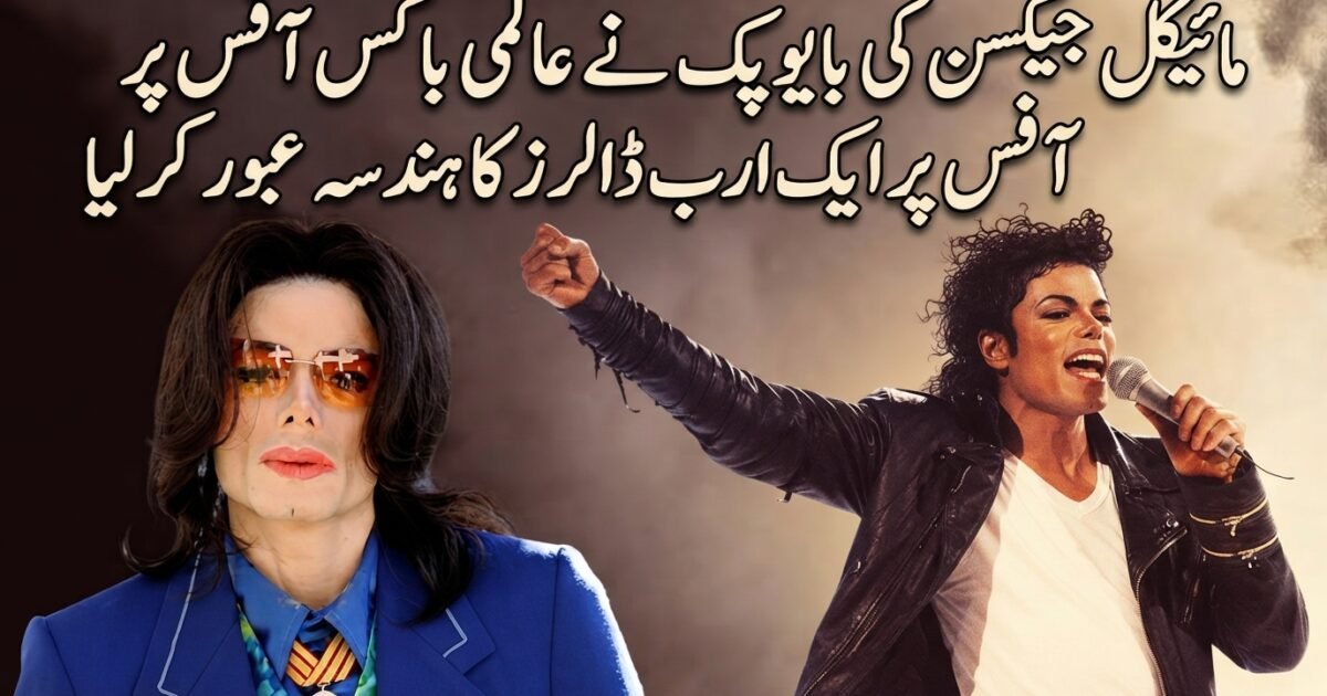 مائیکل جیکسن کی بایوپک نے عالمی باکس آفس پر ایک ارب ڈالرز کا ہندسہ عبور کرلیا