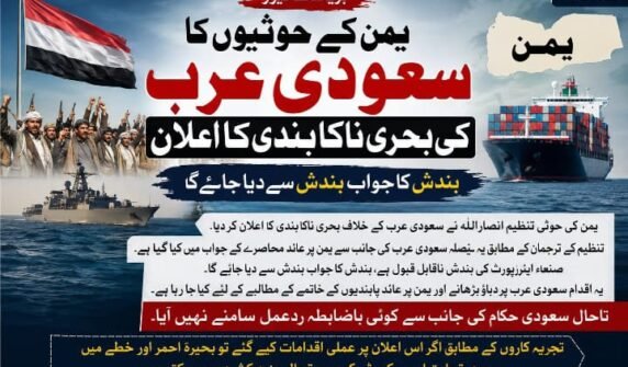 یمن کے حوثیوں کا سعودی عرب کی بحری ناکا بندی کا اعلان