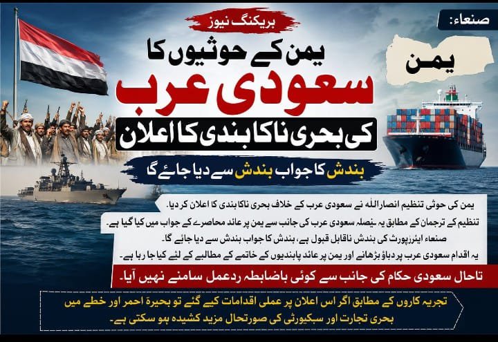 یمن کے حوثیوں کا سعودی عرب کی بحری ناکا بندی کا اعلان